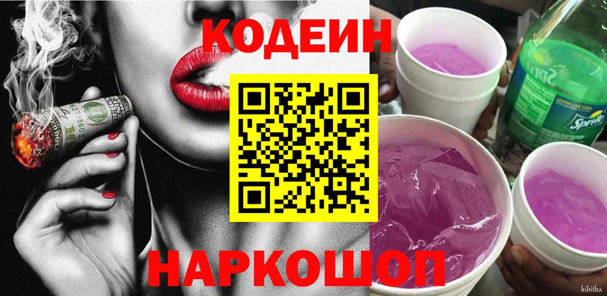 Кодеиновый сироп Lean напиток Lean (лин)  Вход с VPN  Усинск  Codein Purple Drank 